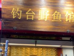 门面-钓台野鱼馆(钱江国际时代广场店)