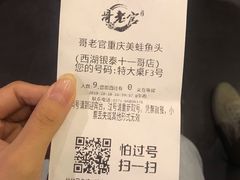 账单-哥老官重庆美蛙鱼头(西湖银泰十一哥店)