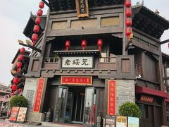 -老绥元烧麦·家常菜(大召店)