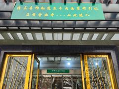 门面-吾穆勒蓬灰牛肉面·清真(北滨河中路店)