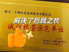 -红蕾家政·保姆·育儿嫂·钟点工