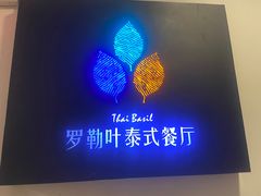 -Thai Basil罗勒叶泰式餐厅(时代天街店)