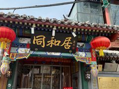 -同和居(什刹海店)