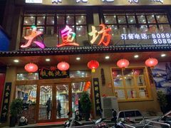 门面-天硕大鱼坊铁锅炖(滨河北路店)