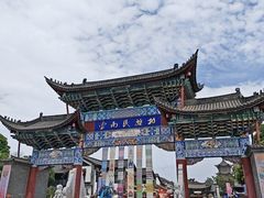 -云南民族村