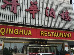 门面-清华酒楼(盘门店)
