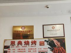 -恩典名吃烧烤
