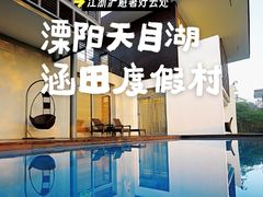 -天目湖涵田度假村