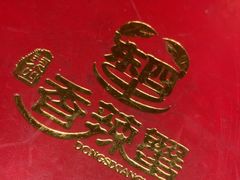 -香辣蟹·精品川菜(东四店)