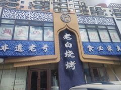 -老白清真烧烤(锦州旗舰店)