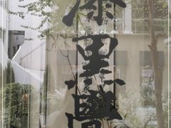 -漆黑觉米粉(三里屯店)