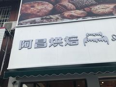 门面-阿昌烘焙