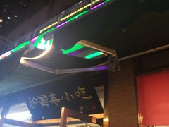 -常兴顺小吃(草房店)