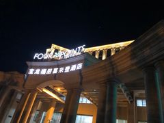 -青岛城阳宝龙福朋喜来登酒店