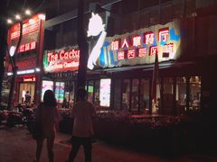 -Cactus墨西哥仙人掌餐厅