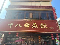 -非遗·十八曲鱼饺(西马总店)