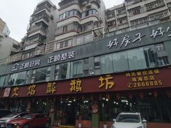 -顺德火焰醉鹅坊(珠海店)