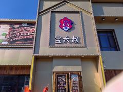 -宝大叔串店(十区店)