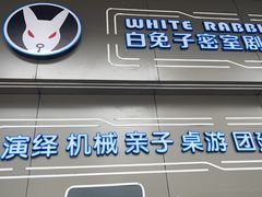 -白兔子密室(长寿路店)