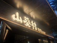 -山葵村烤肉(海淀区民族大学店)