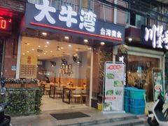 门面-大牛湾·眷村牛肉面(蠡溪店)