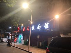 -乐天拉面(桃花街店)
