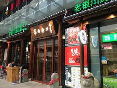 -羊肉街口老银川滩羊涮肉馆