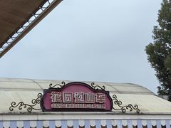 -国色天乡三期陆地乐园