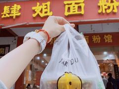 -肆姐面粉馆(坡子街店)