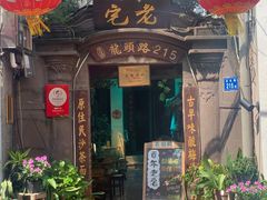 门面-老宅原住民沙茶面精品小吃(龙头路店)