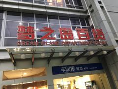 -梦之岛百货(水晶城店)
