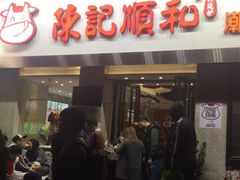门面-陈记顺和牛肉火锅馆(天河北路店)