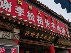 门面-铁谢李松祖传羊肉汤馆