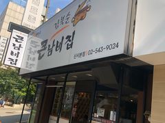 -金北顺大锅家(신사본점)
