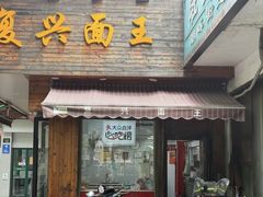 -复兴面王(河东路起源店)