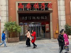 门面-西安饺子馆(南坪西路店)