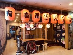 门面-有喜屋·深夜食堂(北京西路店)