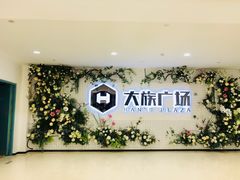 -大族广场Mall&More