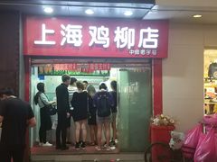 门面-上海鸡柳店(中街盛京大家庭店)