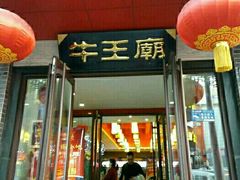 -牛王庙(桥头街店)