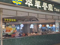 -翠华餐厅(维璟印象城店)