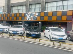 -襄厨·湖北菜(万达店)