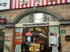 门面-红宝石·鲜奶小方·海派西点房(南丹店)