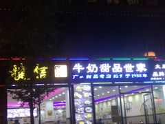 门面-捷信牛奶甜品世家(柳巷店)