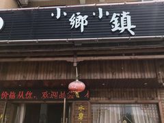 门面-小乡小镇·传承桐庐土菜·老板亲自烧的菜