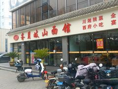 -齐月岐山面馆(朝阳大街店)