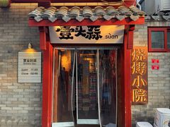 门面-壹头蒜烧烤小院儿