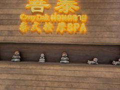 -菩泰·泰式草本按摩SPA(武汉新天地南馆店)