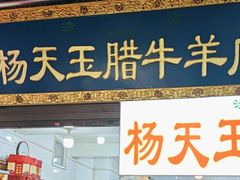 -杨天玉腊牛羊肉