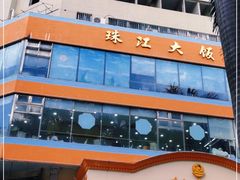 -珠江餐厅